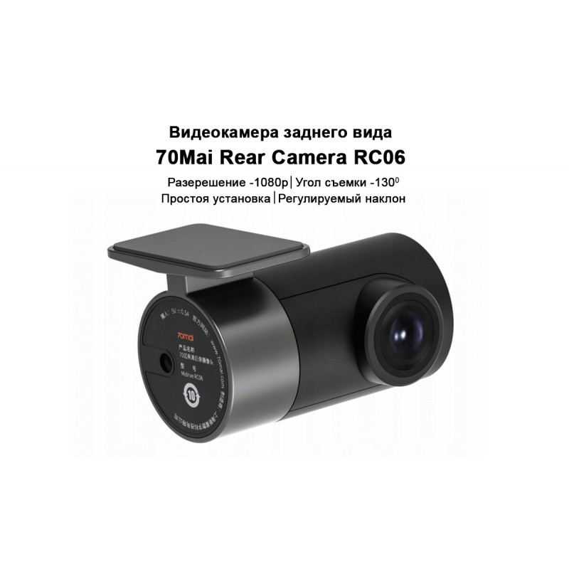 Камера заднего вида Xiaomi 70Mai Rear Camera (RC06) для A500 и A800