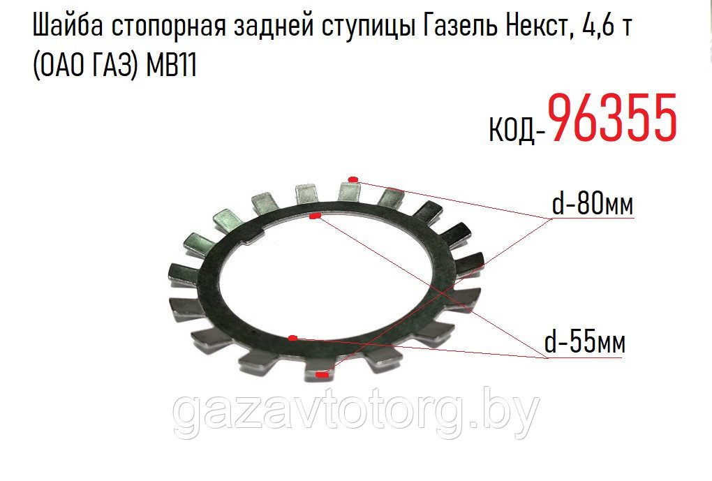 Шайба стопорная задней ступицы Газель Некст, 4,6 т (ОАО ГАЗ) МВ11