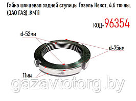 Гайка шлицевая задней ступицы Газель Некст, 4.6 тонны, (ОАО ГАЗ) .КМ11