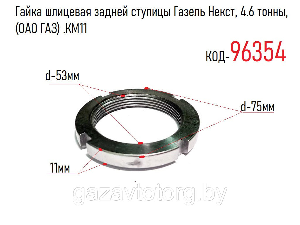 Гайка шлицевая задней ступицы Газель Некст, 4.6 тонны, (ОАО ГАЗ) .КМ11 ...
