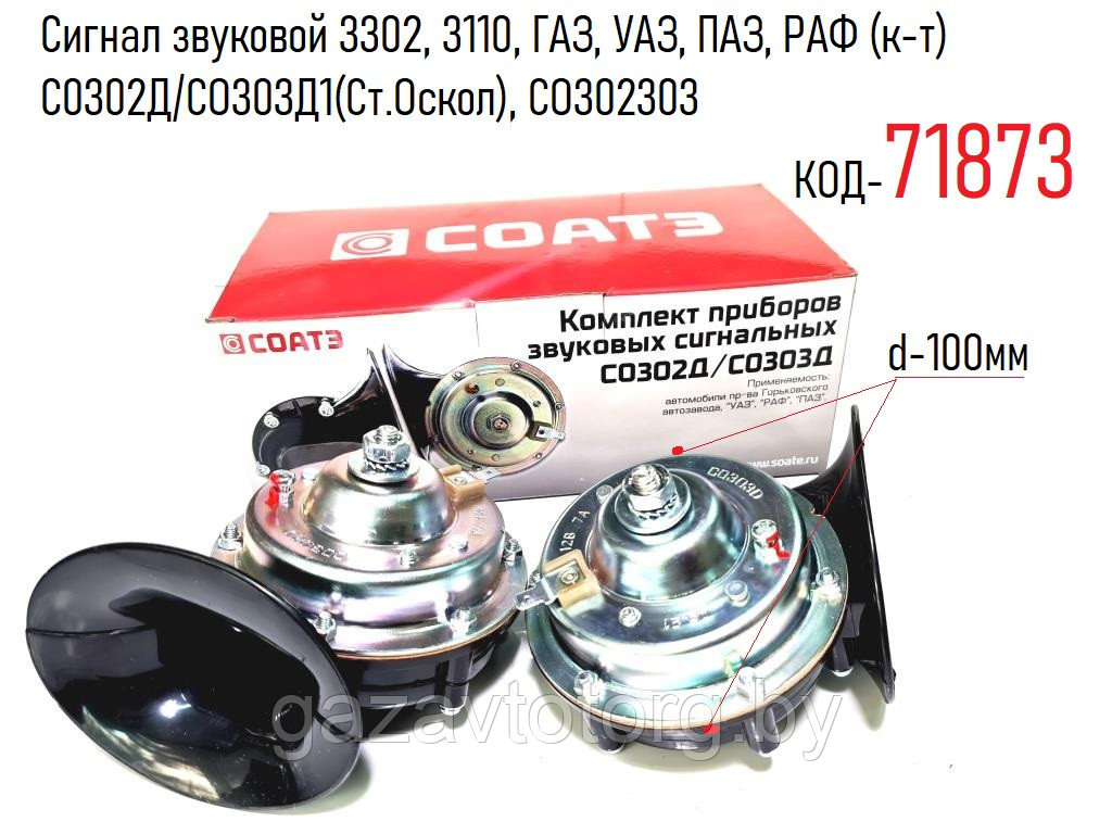 Сигнал звуковой 3302 Газель, 3110 Волга, ГАЗ, УАЗ, ПАЗ, РАФ (к-т) С0302Д/СО303Д1(Ст.Оскол), CО302303