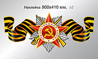 Наклейка на авто "С Днем Победы" 900х410 мм