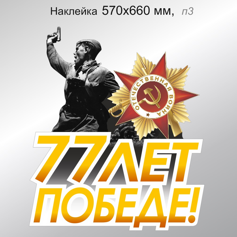 Наклейка на авто "77 лет победе!" 570х660 мм