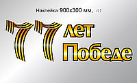 Наклейка на авто "77 лет Победе" 900х300 мм