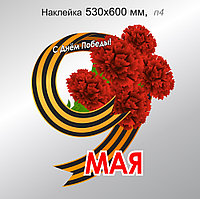 Наклейка на автомобиль праздничная "9 мая" 530х600 мм