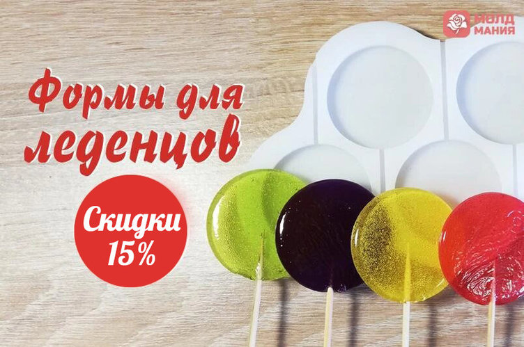 Скидки на все формы для леденцов 15%