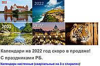 Настенный календарь на пружине 2022 год.