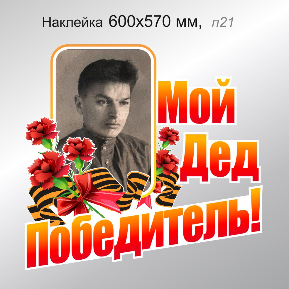 Наклейка на авто "Мой Дед ― Победитель!" 600х570 мм