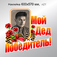 Наклейка на авто "Мой Дед Победитель!" 600х570 мм