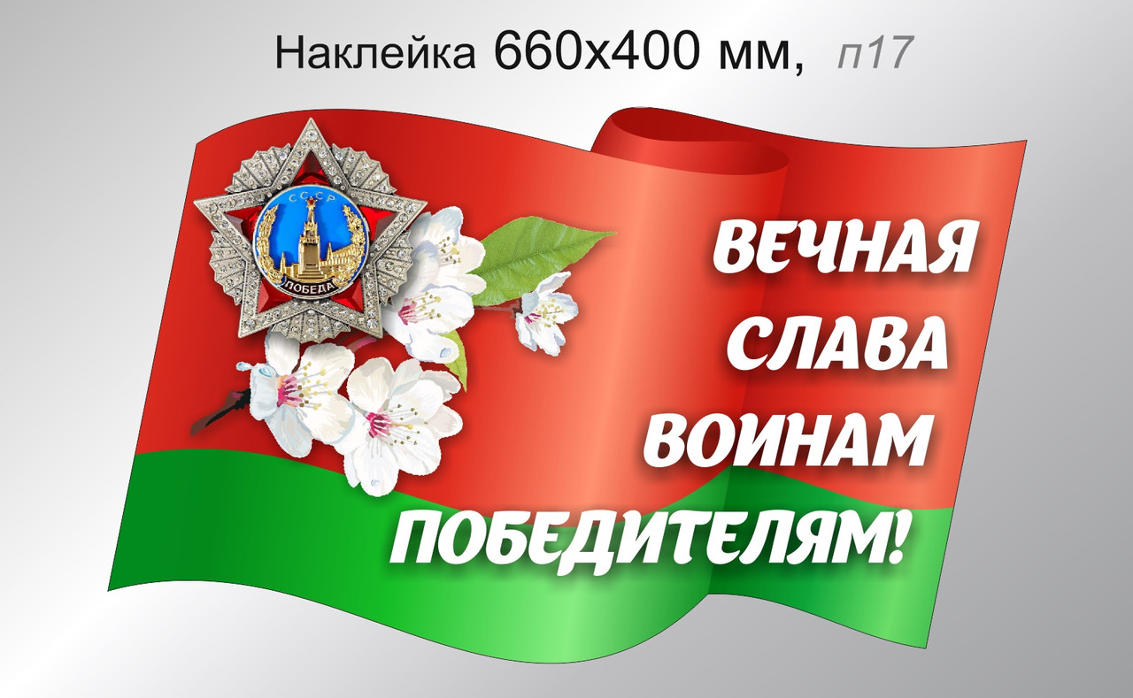 Наклейка авто праздничная "Вечная слава воинам победителям!" 660х400 мм