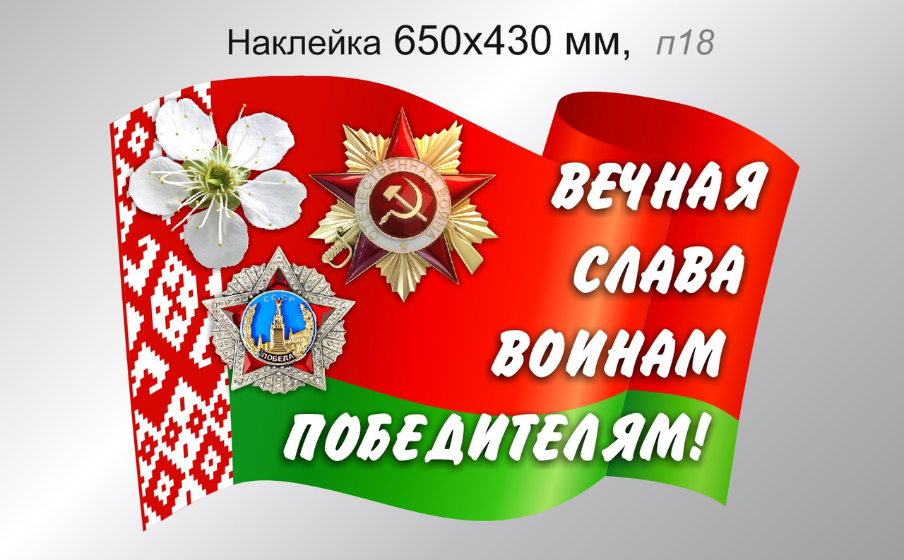 Наклейка на автомобиль "Вечная Слава Воинам Победителям!" 650х430 мм