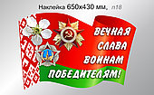 Наклейка на автомобиль "Вечная Слава Воинам Победителям!" 650х430 мм