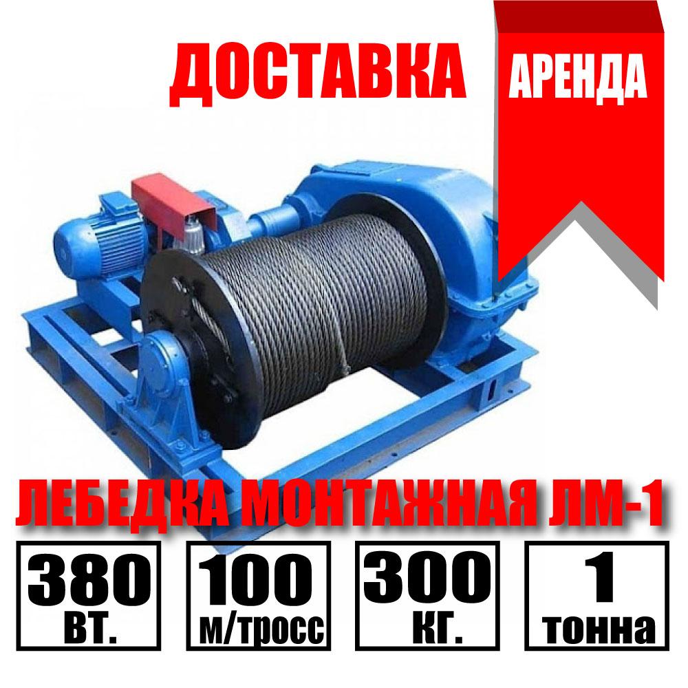 Аренда лебедка монтажная электрическая 380Вт. ЛМ-1.