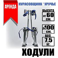 Аренда Ходули строительный 60 - 100см. Курасовщина Уручье. Доставка. 7.00 - 23.00 БЕЗВЫХОДНЫХ