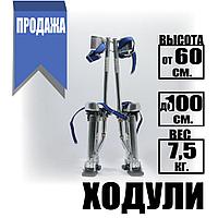 Ходули строительный 60 - 100см.