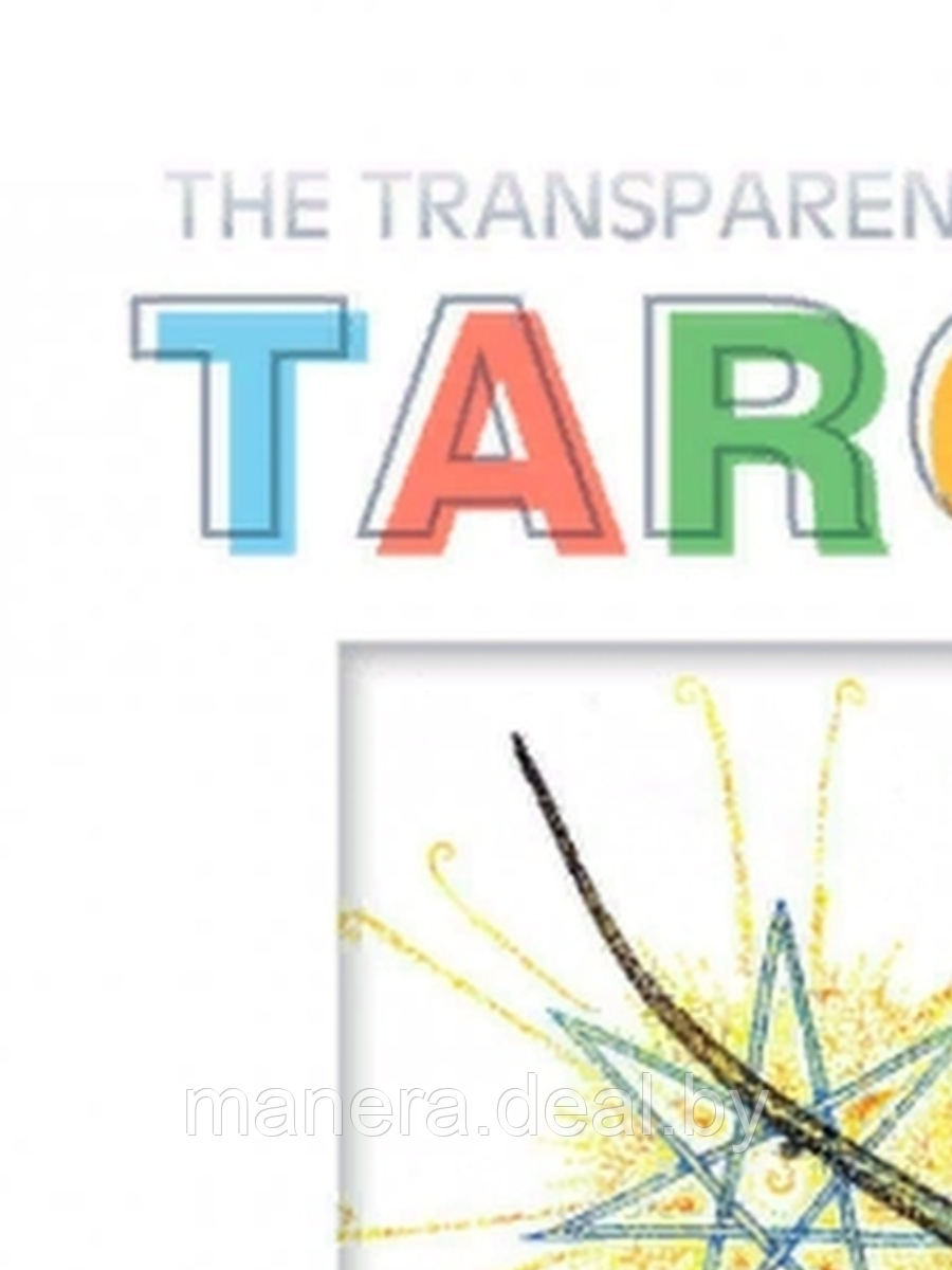 Набор Transparent Tarot / Прозрачное Таро (78 карт + книга на английском языке) - фото 1 - id-p165753131