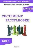 Книги Системные Расстановки. Краткий курс(1 и 2 том)