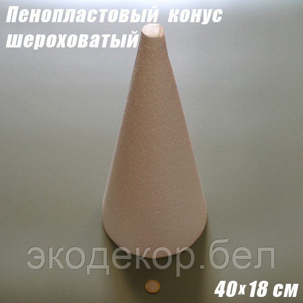 Пенопластовый конус шероховатый, 40х18см - фото 1 - id-p165762308