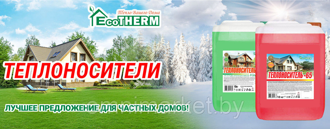 Теплоноситель для систем отопления EcoTHERM -65 10 кг (красный) -65°С этиленгликоль, Россия - фото 2 - id-p165759636