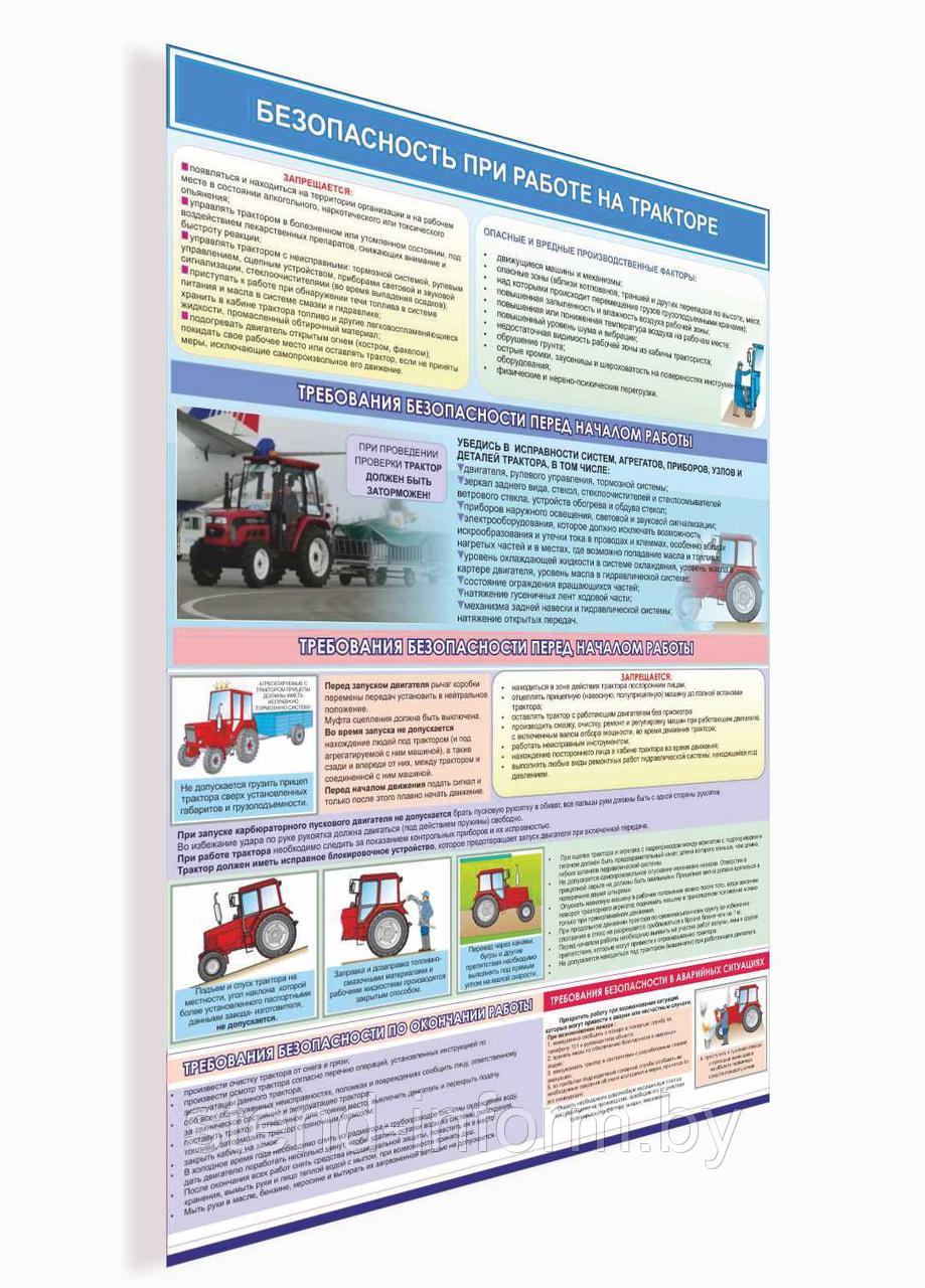 Плакат №69а Безопасность при работе на тракторе р-р 40*57 см