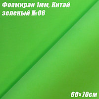 Фоамиран 1мм. Зеленый №06, 60х70см. Китай (некондиция)