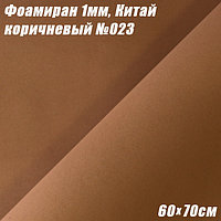 Фоамиран 1мм. Коричневый №023, 60х70см. Китай