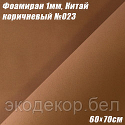 Фоамиран 1мм. Коричневый №023, 60х70см. Китай