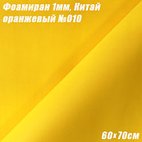 Фоамиран 1мм. Оранжевый №010, 60х70см. Китай