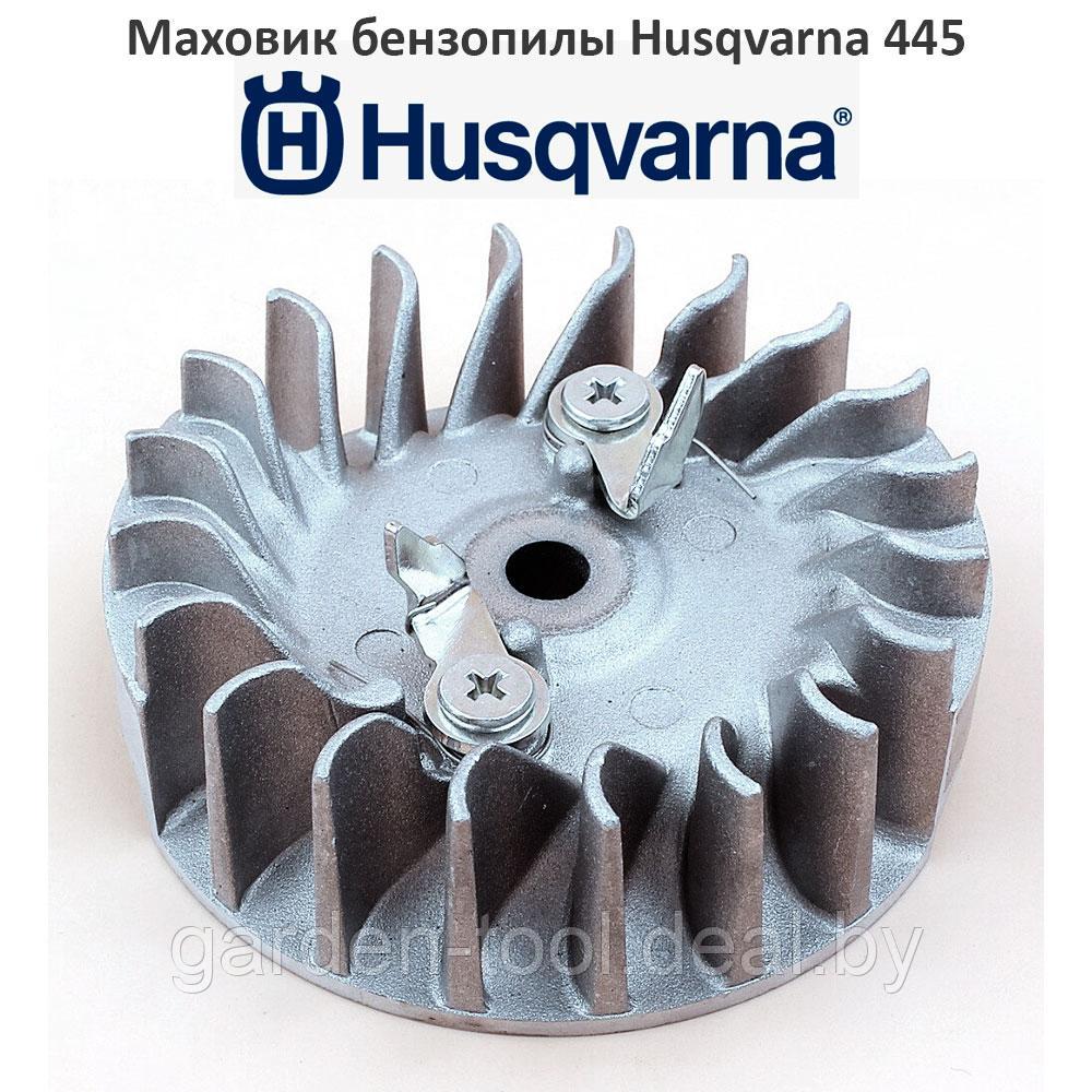 Маховик бензопилы Husqvarna 445