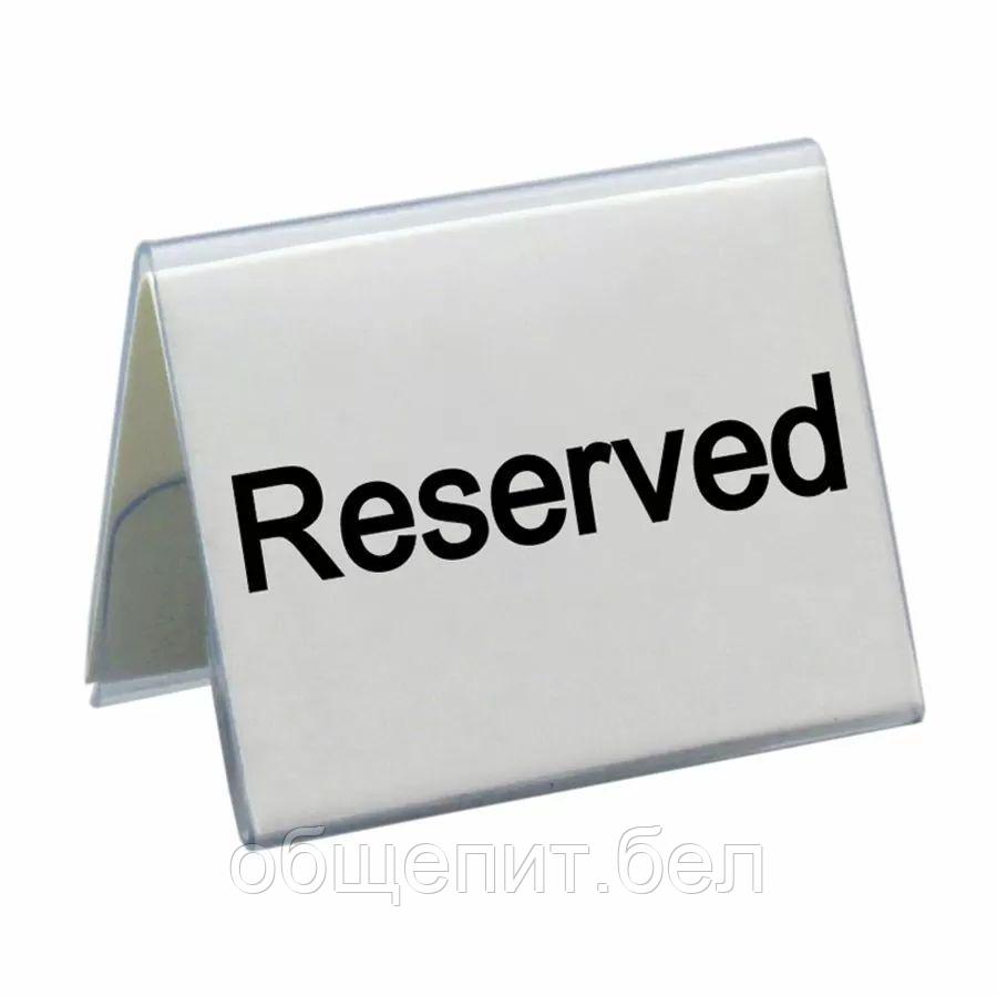 Табличка "Reserved" 5*4 см, пластик, P.L. Proff Cuisine - фото 1 - id-p165782341