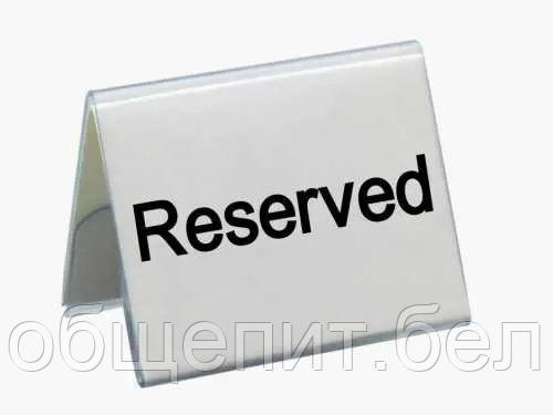 Табличка "Reserved" 5*4 см, пластик, P.L. Proff Cuisine - фото 2 - id-p165782341