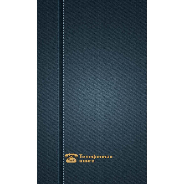 Книга телефонная Темно-синий джинс (цена с НДС) - фото 1 - id-p90570614