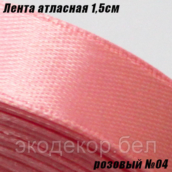 Лента атласная 1,5см. Розовый №04