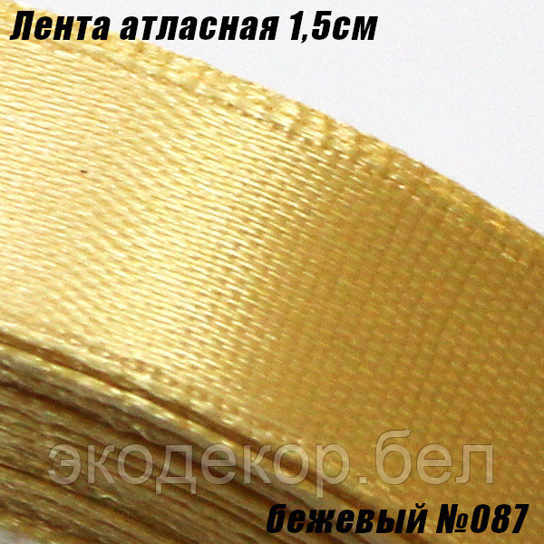 Лента атласная 1,5см. Бежевый №087