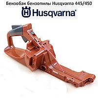 Бензобак бензопилы Husqvarna 445, фото 2