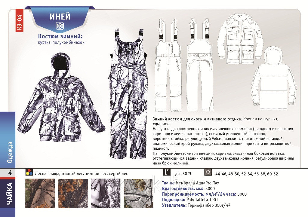 Зимний костюм Чайка ИНЕЙ -30°C зимний лес - фото 2 - id-p165823265