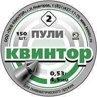 Пули пневматические "Квинтор №2"  (острая головка с насечками) 4,5 мм 0,53 грамма (150 шт.)