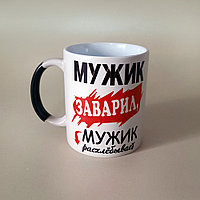 Кружка-хамелеон "Мужик заварил, мужик и расхлебывает"