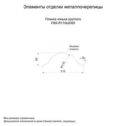 Планка конька круглого R 110*2000 мм, фото 2