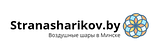 Страна Шариков - Оформление воздушными шарами, доставка шаров в Минске