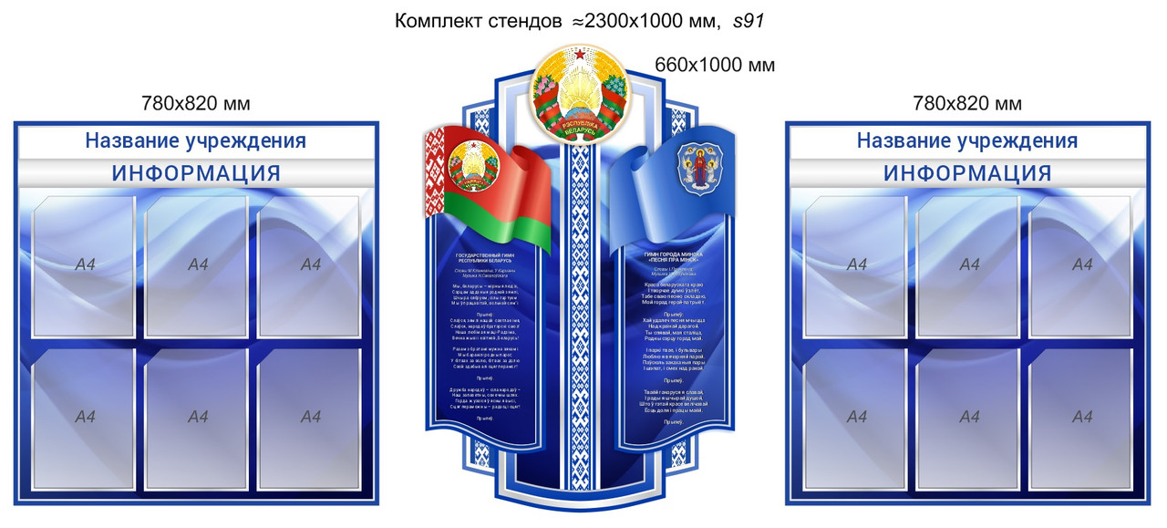Стенд с гербом, флагом и гимном г.Минска и Беларуси. 2300х1000мм