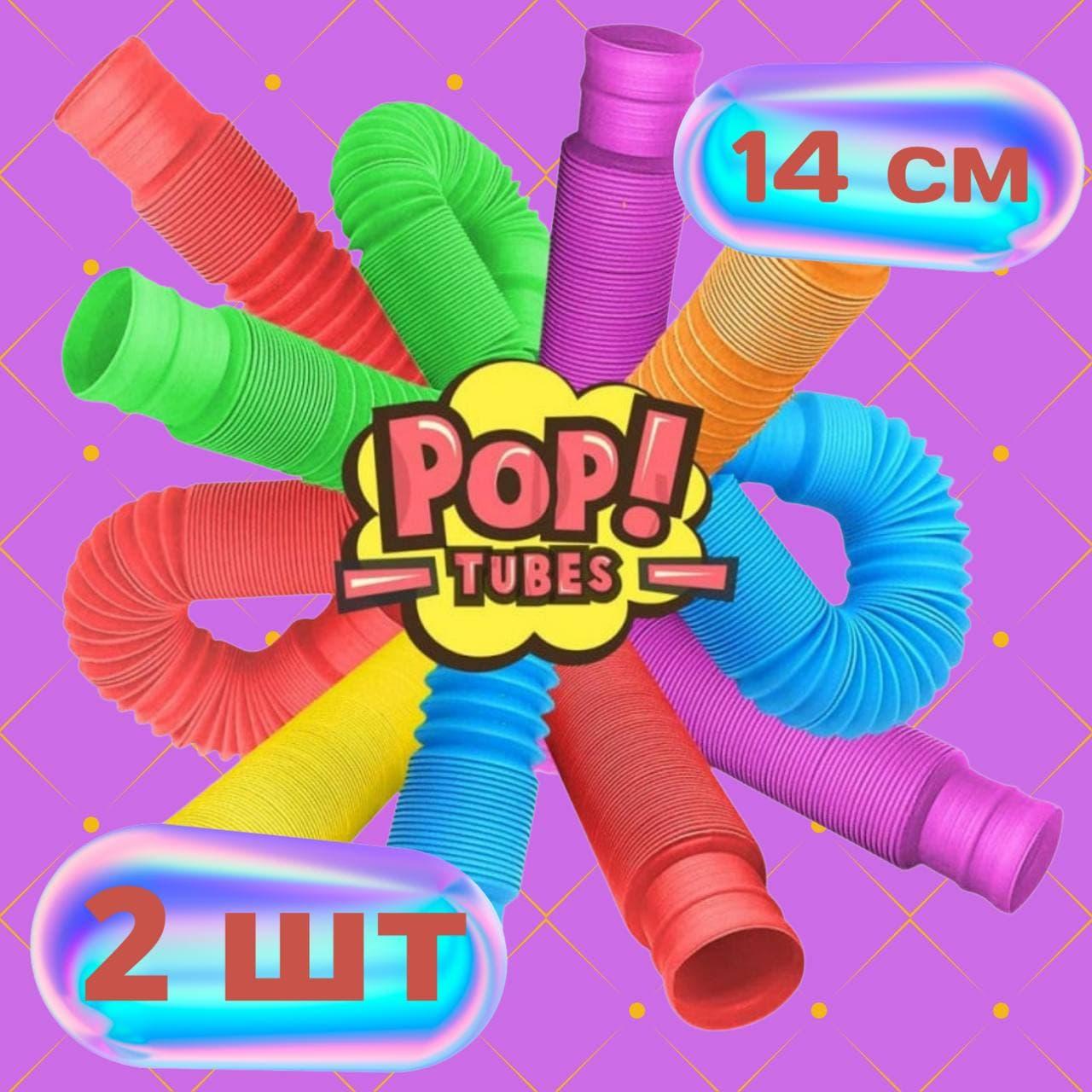 Pop Tubes 14 см / Игрушка антистресс/Трубки поп ит / Трубки поп ит/Pop tubes/Pop tube/Поп тубс/Поп туб/цветные - фото 1 - id-p165964590