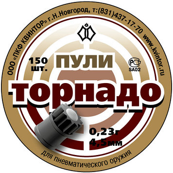 Пули пневматические Квинтор "Торнадо" (150 шт.) Вес: 0,23 гр