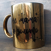 Кружка "Не мама, а золото"
