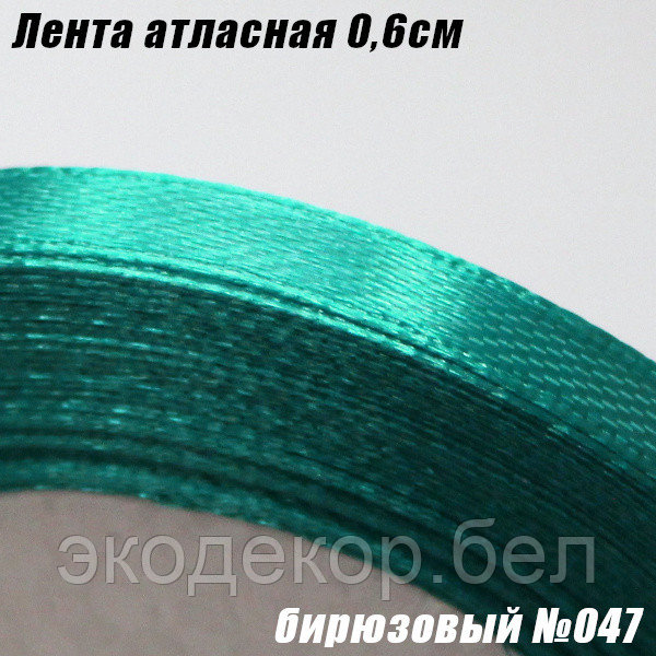 Лента атласная 0,6см. Бирюзовый №047