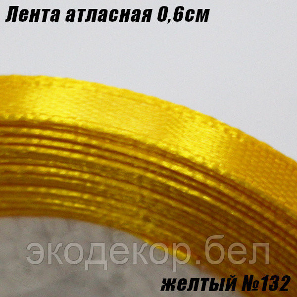 Лента атласная 0,6см. Желтый №132