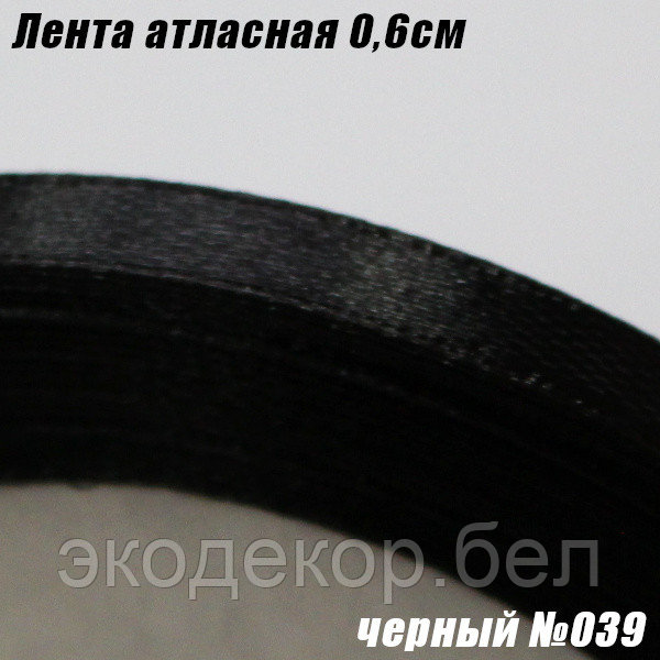 Лента атласная 0,6см. Черный №039