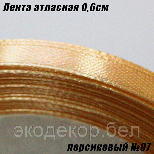 Лента атласная 0,6см. Персиковый №07