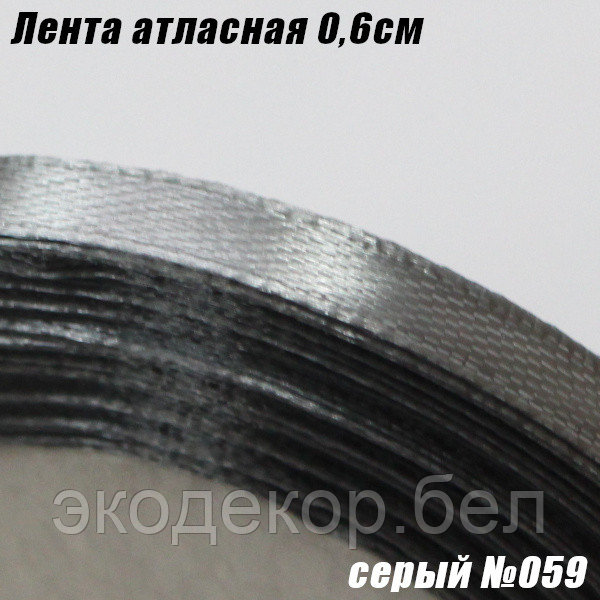 Лента атласная 0,6см. Серый №059