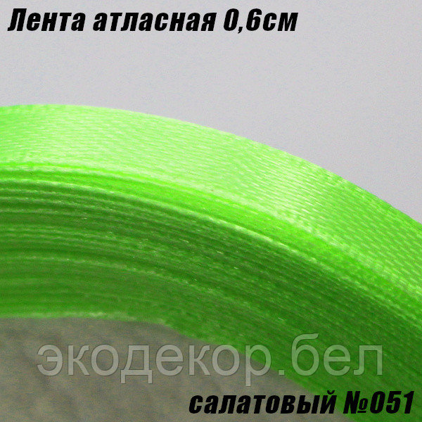 Лента атласная 0,6см. Салатовый №051
